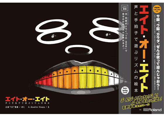 楽天ブックス エイト オー エイト 声と手拍子で遊ぶリズムの絵本 小林泉美 本 楽天ブックス エイト オー エイト 声と手拍子で遊ぶリズムの絵本 小林泉美 本